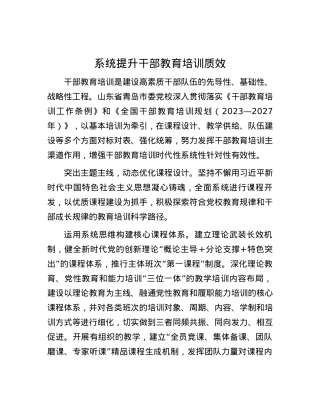 系统提升干部教育培训质效.docx