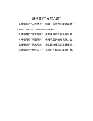 细悟笃行“发展六度”.docx