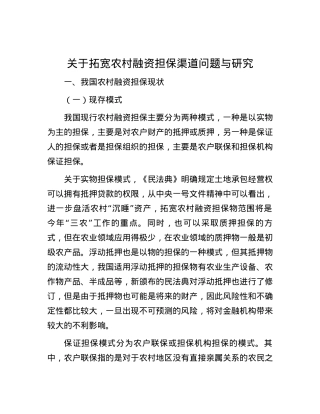 关于拓宽农村融资担保渠道问题与研究.docx