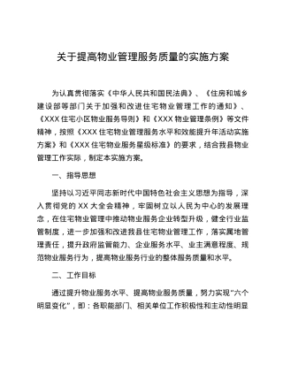 关于提高物业管理服务质量的实施方案.docx