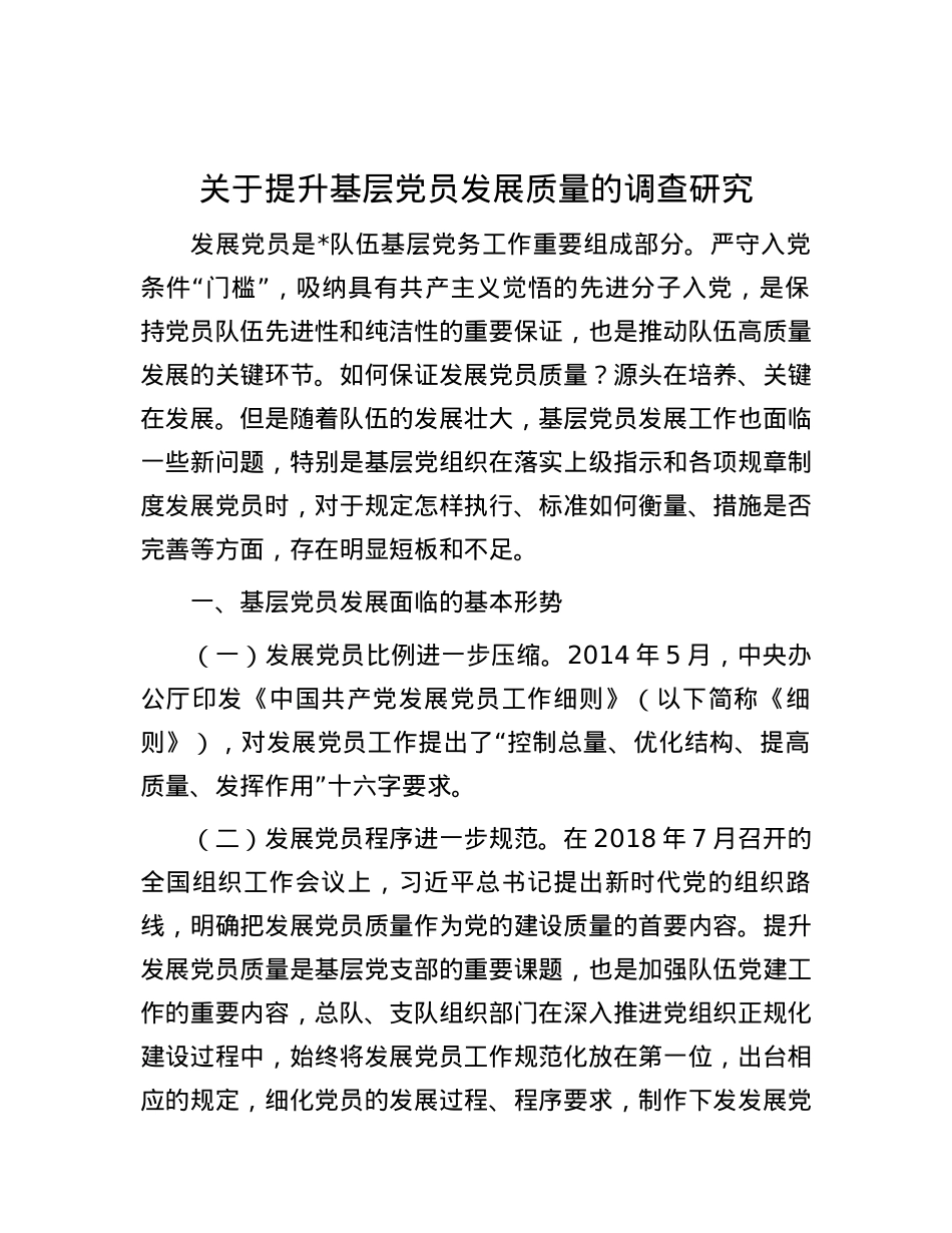 关于提升基层党员发展质量的调查研究.docx_第1页
