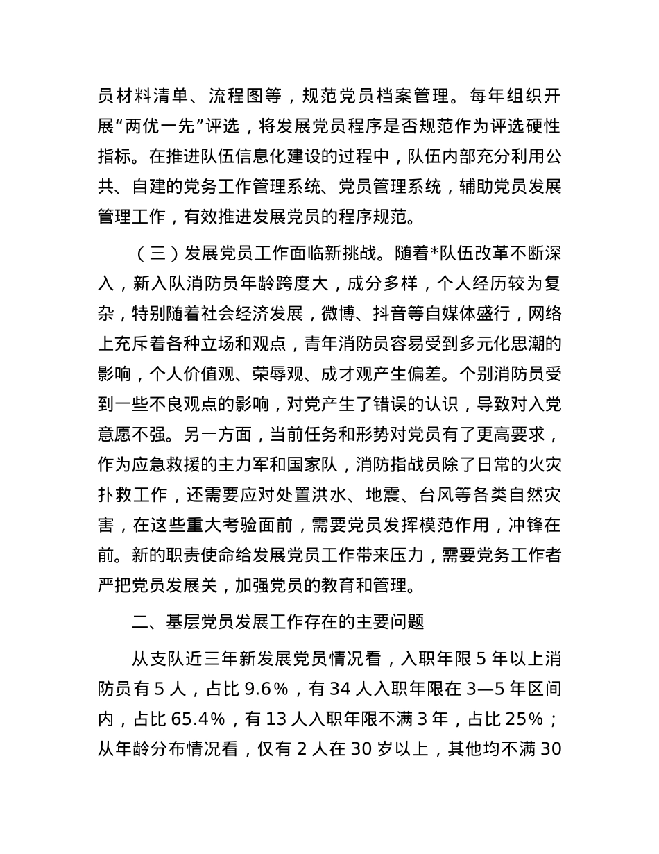 关于提升基层党员发展质量的调查研究.docx_第2页