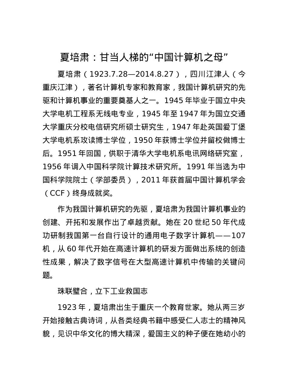 夏培肃：甘当人梯的“中国计算机之母”(1).docx_第1页