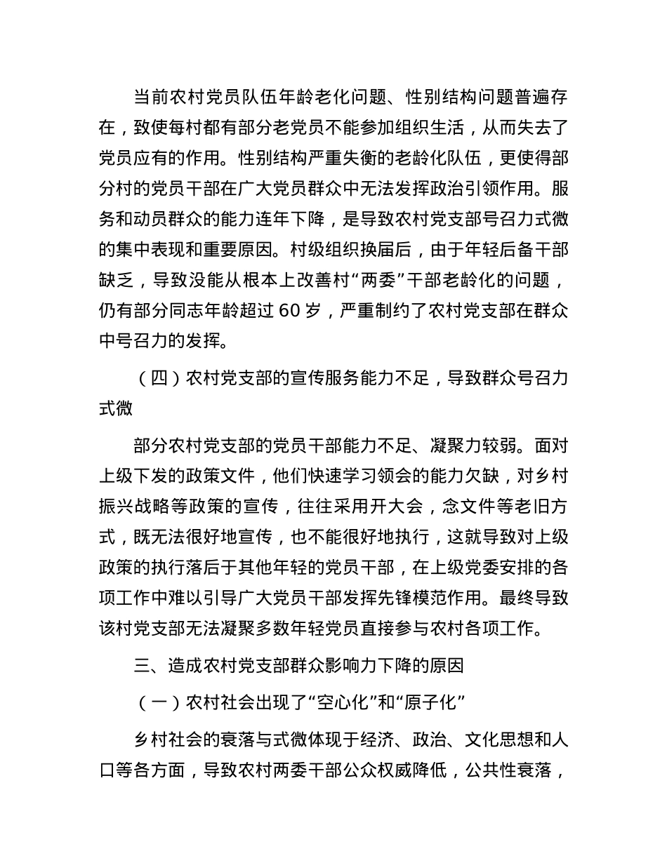 关于提升农村党支部群众影响力的几点思考.docx_第3页