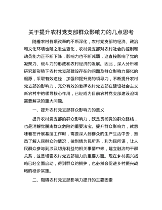 关于提升农村党支部群众影响力的几点思考.docx