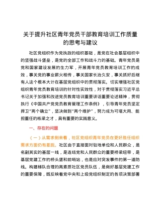 关于提升社区青年党员干部教育培训工作质量的思考与建议.docx