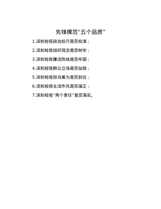 先锋模范“五个品质”.docx