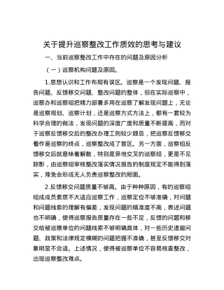 关于提升巡察整改工作质效的思考与建议.docx