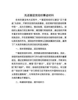 先进基层党组织事迹材料.docx