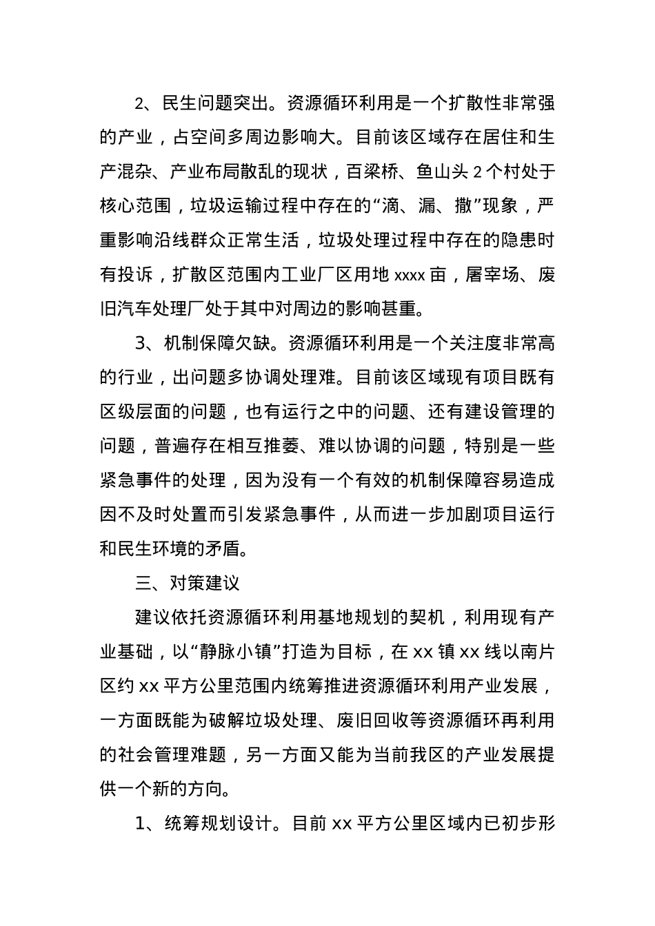 关于统筹推进资源循环利用产业发展的议案.docx_第2页