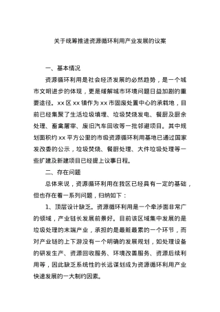 关于统筹推进资源循环利用产业发展的议案.docx