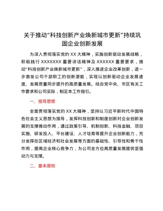 关于推动“科技创新 产业焕新 城市更新” 持续巩固企业创新发展.docx