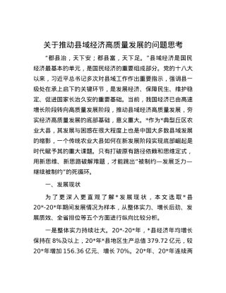 关于推动县域经济高质量发展的问题思考.docx