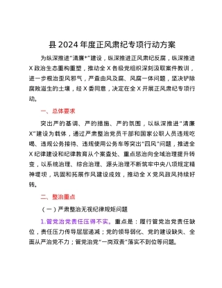 县2024年度正风肃纪专项行动方案.docx