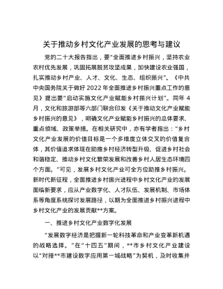 关于推动乡村文化产业发展的思考与建议.docx