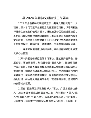 县2024年精神文明建设工作要点.docx