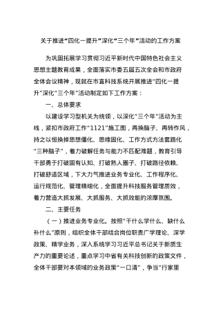 关于推进“四化一提升”深化“三个年”活动的工作方案.docx
