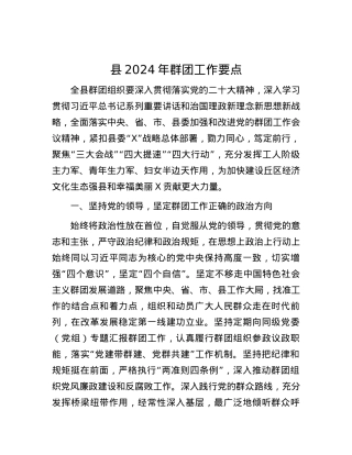 县2024年群团工作要点.docx