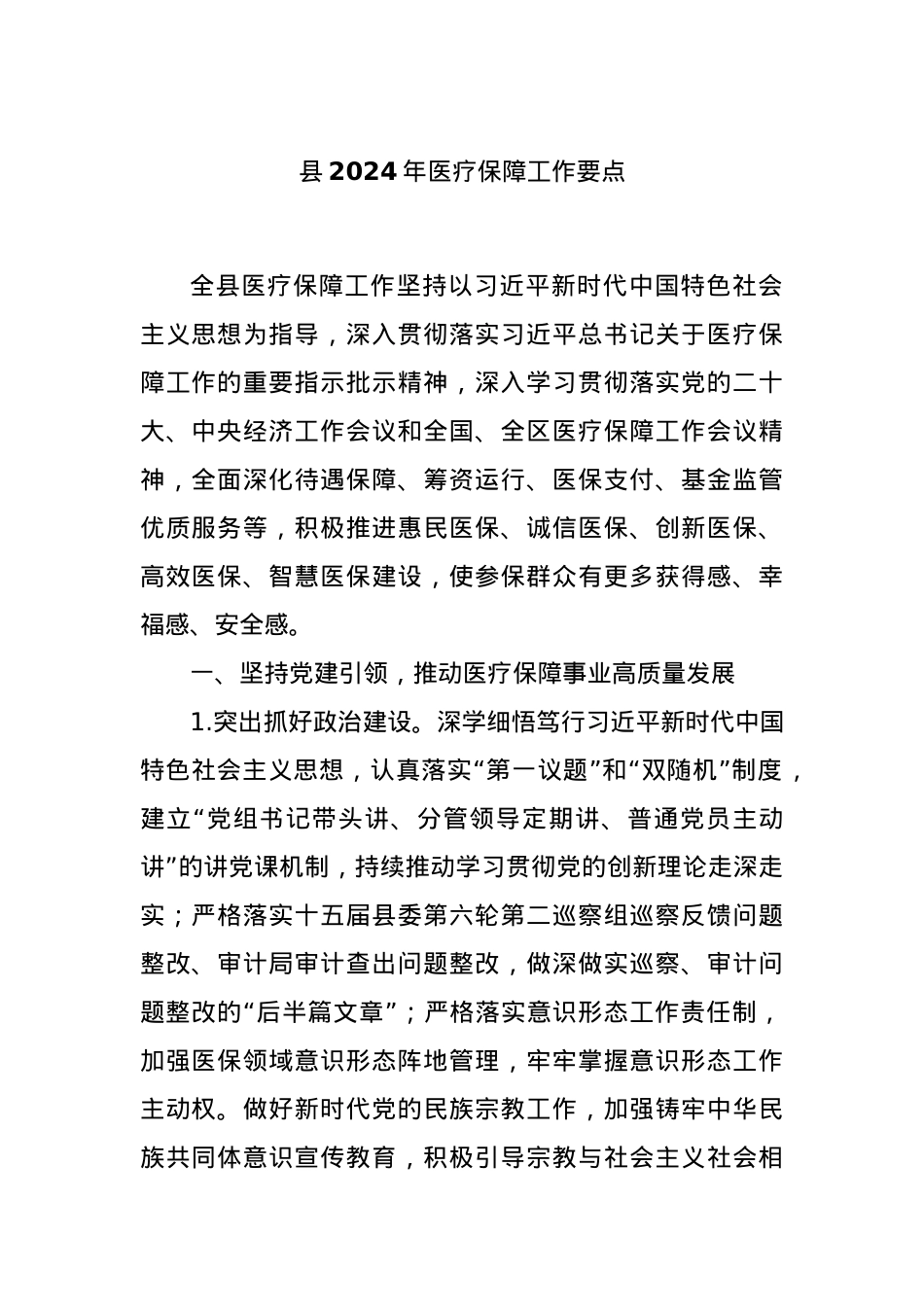 县2024年医疗保障工作要点.docx_第1页