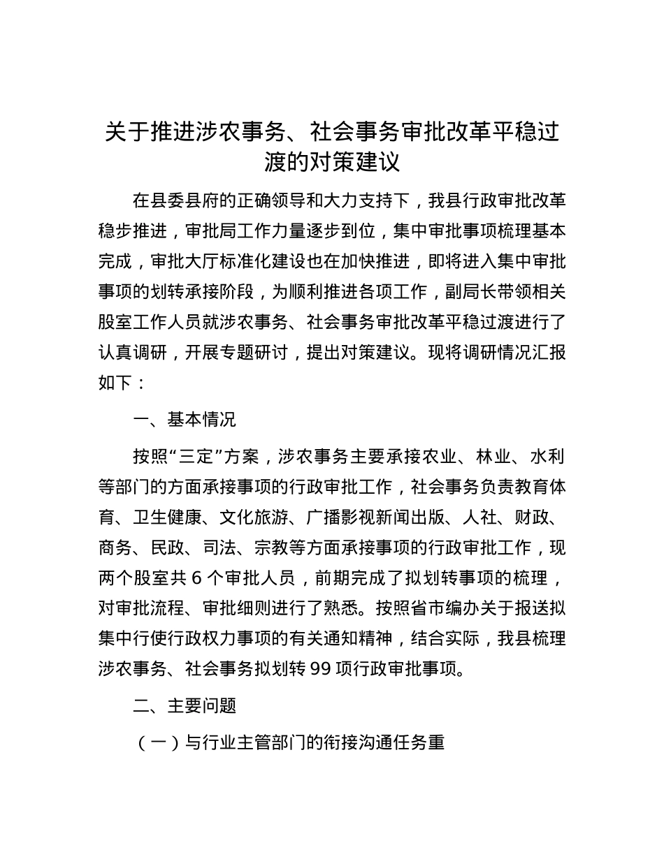 关于推进涉农事务、社会事务审批改革平稳过渡的对策建议.docx_第1页