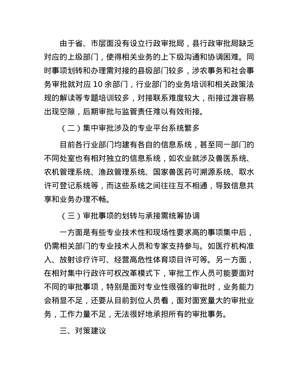 关于推进涉农事务、社会事务审批改革平稳过渡的对策建议.docx_第2页