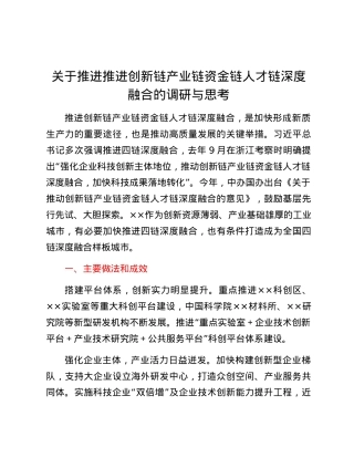 关于推进推进创新链产业链资金链人才链深度融合的调研与思考.docx