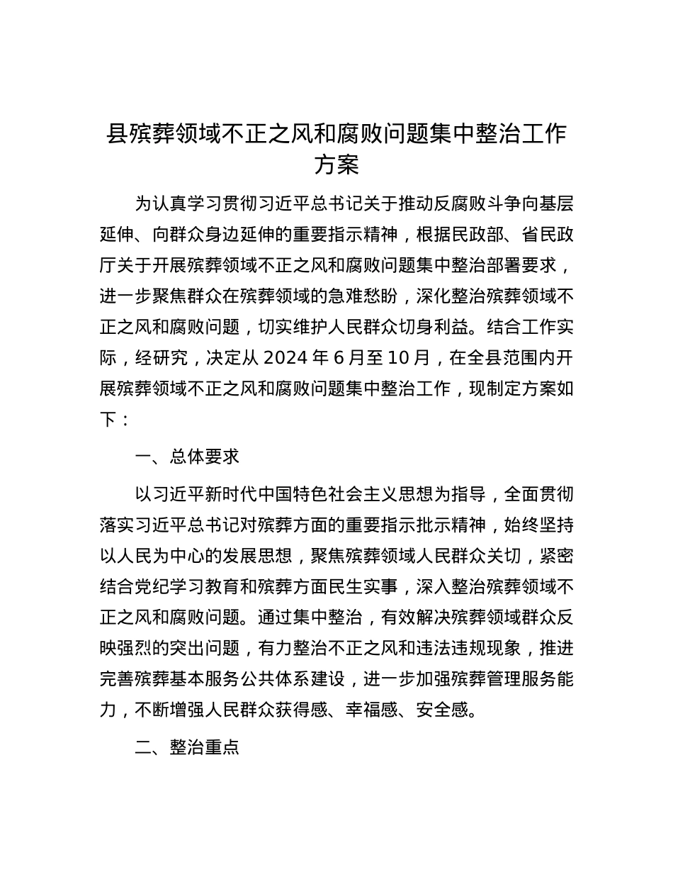 县殡葬领域不正之风和腐败问题集中整治工作方案.docx_第1页