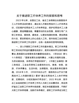 关于推进职工疗休养工作的探索和思考.docx