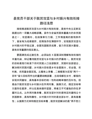 县党员干部关于脱贫攻坚与乡村振兴有效衔接路径浅思.docx