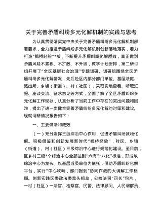 关于完善矛盾纠纷多元化解机制的实践与思考.docx