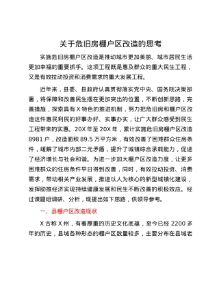 关于危旧房棚户区改造的思考.docx