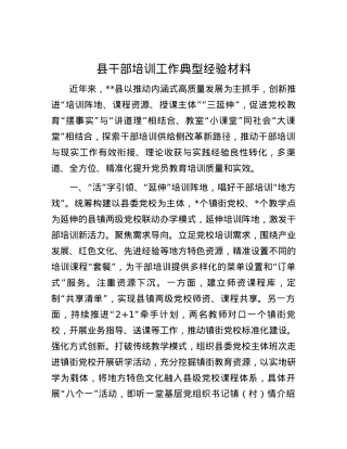 县干部培训工作典型经验材料.docx