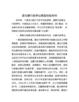 县化解行政争议典型经验材料.docx