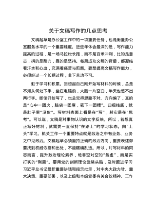 关于文稿写作的几点思考.docx