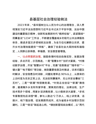 县基层社会治理经验做法.docx