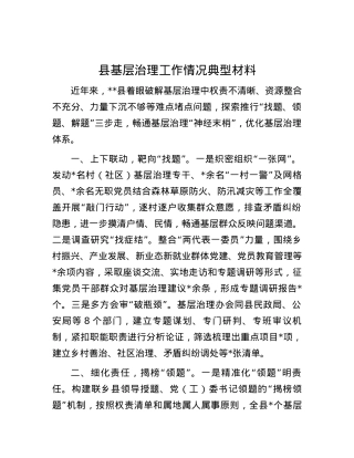 县基层治理工作情况典型材料.docx