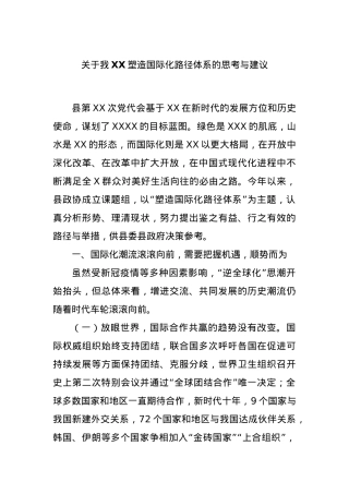 关于我XX塑造国际化路径体系的思考与建议.docx