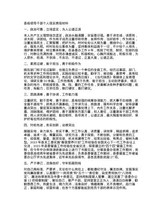 县级领导干部个人现实表现材料.docx