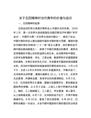 关于五四精神对当代青年的价值与启示.docx