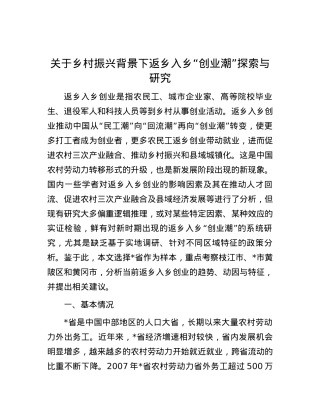 关于乡村振兴背景下返乡入乡“创业潮”探索与研究.docx