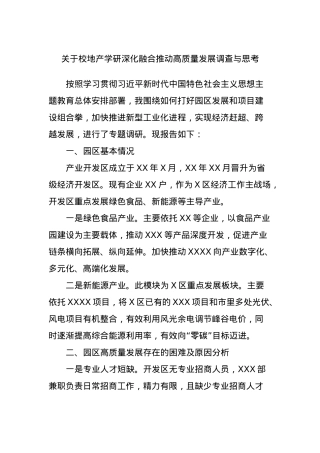 关于校地产学研深化融合推动高质量发展调查与思考.docx
