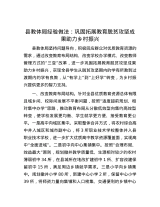 县教体局经验做法：巩固拓展教育脱贫攻坚成果助力乡村振兴.docx