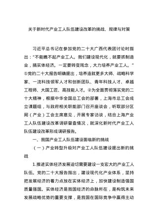 关于新时代产业工人队伍建设改革的挑战、规律与对策.docx
