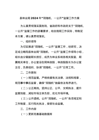 县林业局2024年“双随机、一公开”监管工作方案.docx