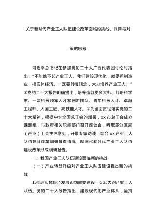 关于新时代产业工人队伍建设改革面临的挑战、规律与对策的思考.docx