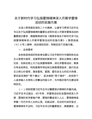 关于新时代学习弘扬雷锋精神深入开展学雷锋活动的实施方案.docx