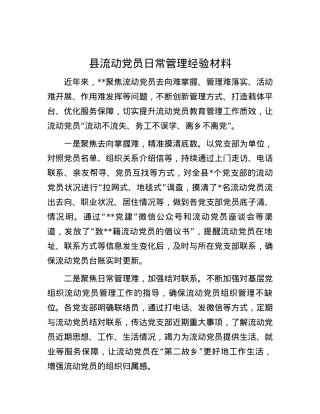 县流动党员日常管理经验材料.docx