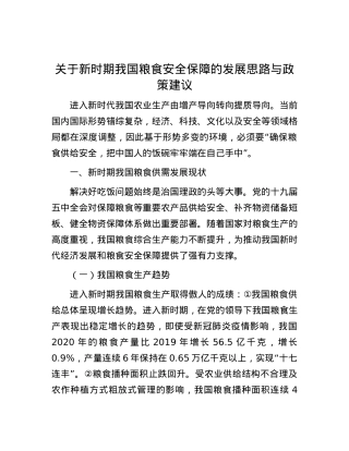 关于新时期我国粮食安全保障的发展思路与政策建议.docx