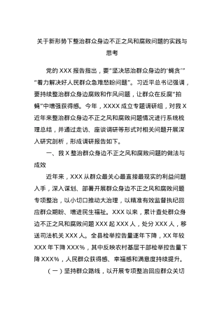 关于新形势下整治群众身边不正之风和腐败问题的实践与思考.docx