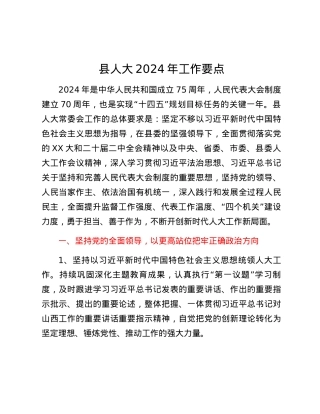 县人大2024年工作要点.docx